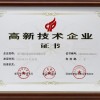 高新技術(shù)企業(yè)證書(shū)