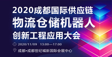 2020成都國際供應(yīng)鏈物流倉儲機器人創(chuàng)新工程應(yīng)用大會