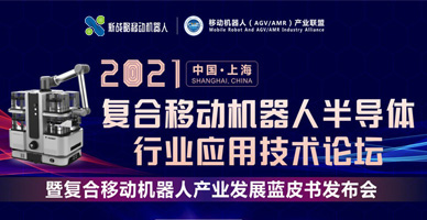 2021復(fù)合移動機器人半導(dǎo)體行業(yè)應(yīng)用技術(shù)論壇