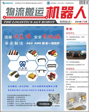 《物流搬運機(jī)器人》2024年11月刊