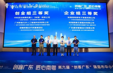 泰坦智能 | 以無線快充技術(shù)領(lǐng)跑珠海創(chuàng)新賽道，斬獲第九屆“創(chuàng)客廣東”企業(yè)組三等獎
